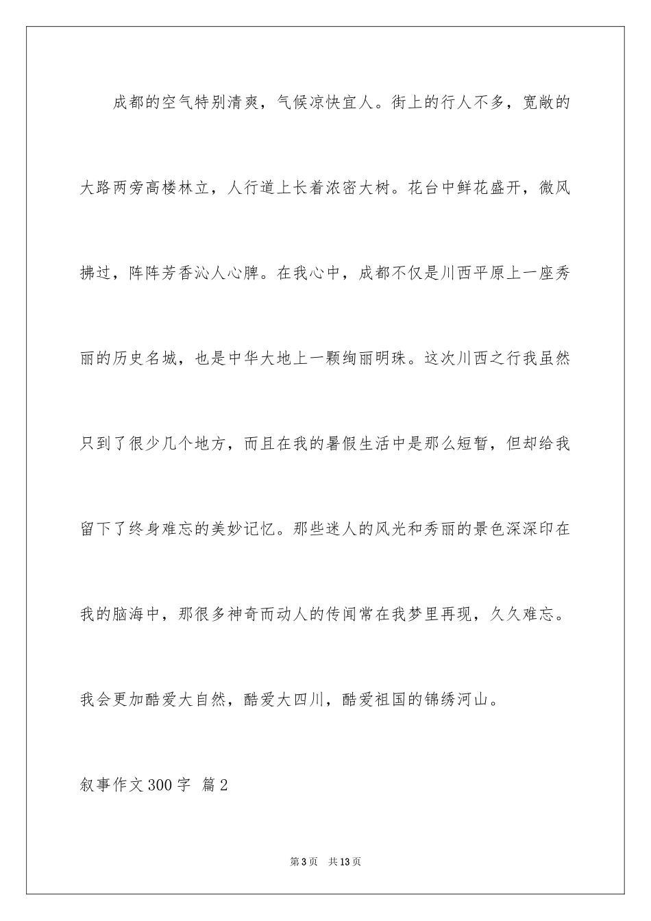 2024叙事作文300字_100_第3页