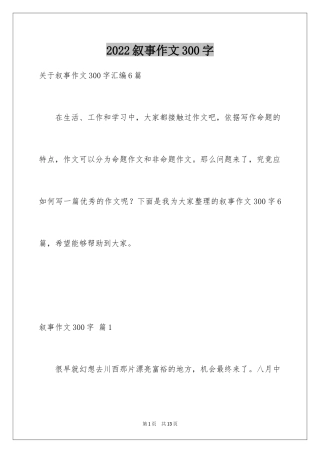 2024叙事作文300字_100