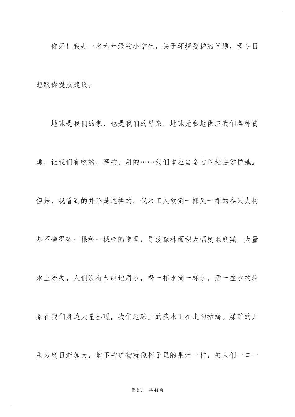 2024保护环境的建议书_26_第2页