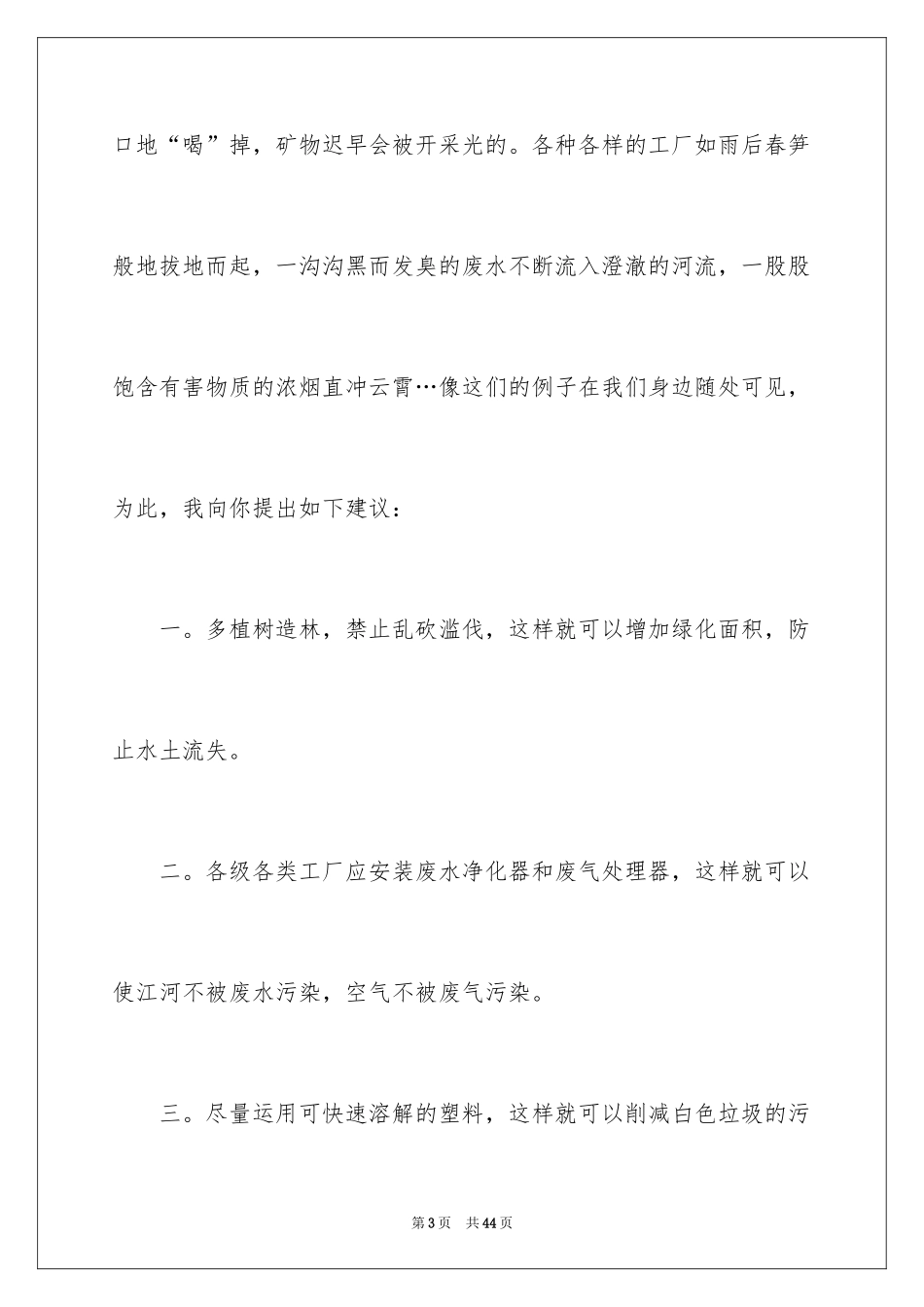 2024保护环境的建议书_26_第3页