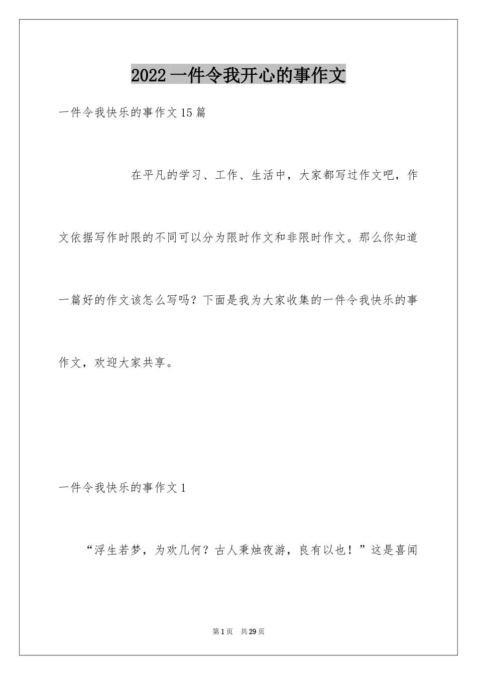 2024一件令我开心的事作文_1_第1页