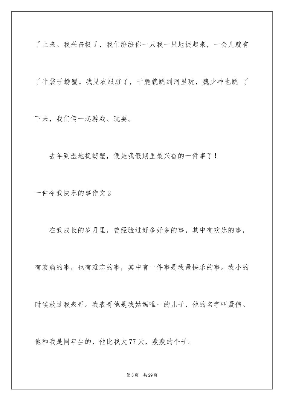 2024一件令我开心的事作文_1_第3页