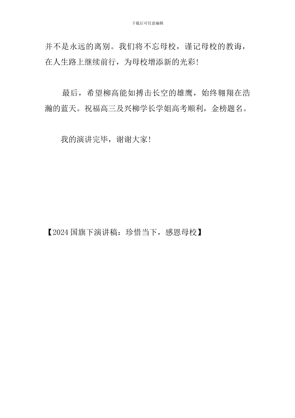 2024国旗下演讲稿：珍惜当下-感恩母校_第3页