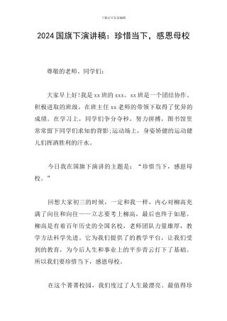 2024国旗下演讲稿：珍惜当下-感恩母校