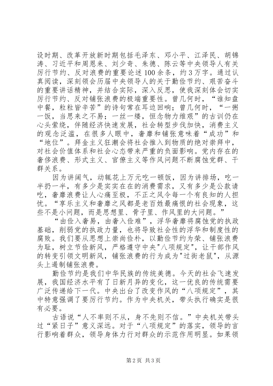 学习厉行节约反对浪费体会心得_第2页