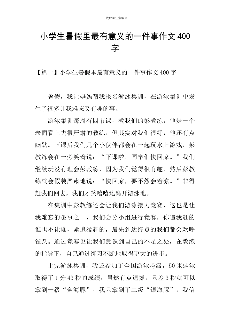 小学生暑假里最有意义的一件事作文400字_第1页