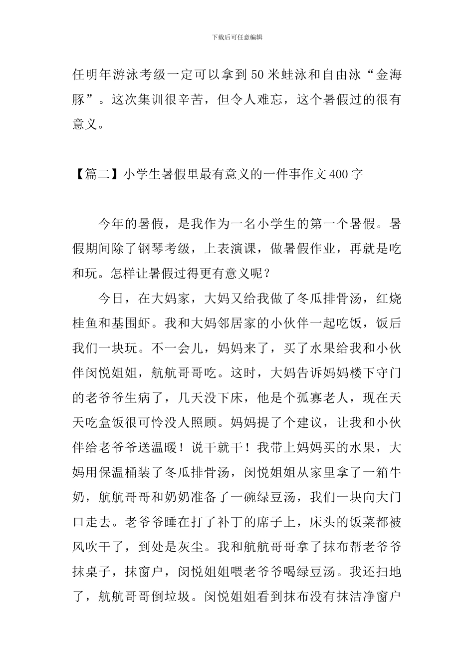 小学生暑假里最有意义的一件事作文400字_第2页