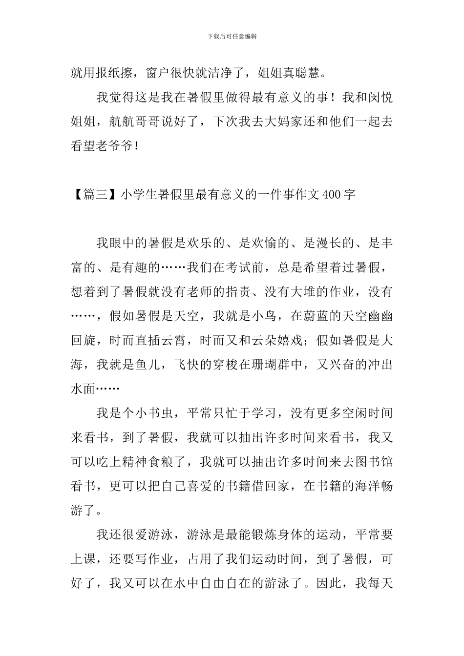 小学生暑假里最有意义的一件事作文400字_第3页