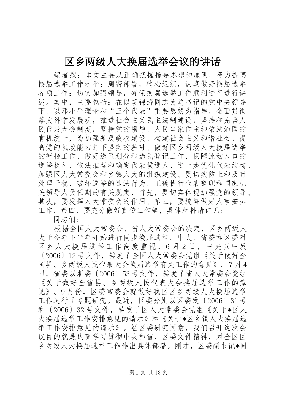 区乡两级人大换届选举会议的讲话发言_第1页