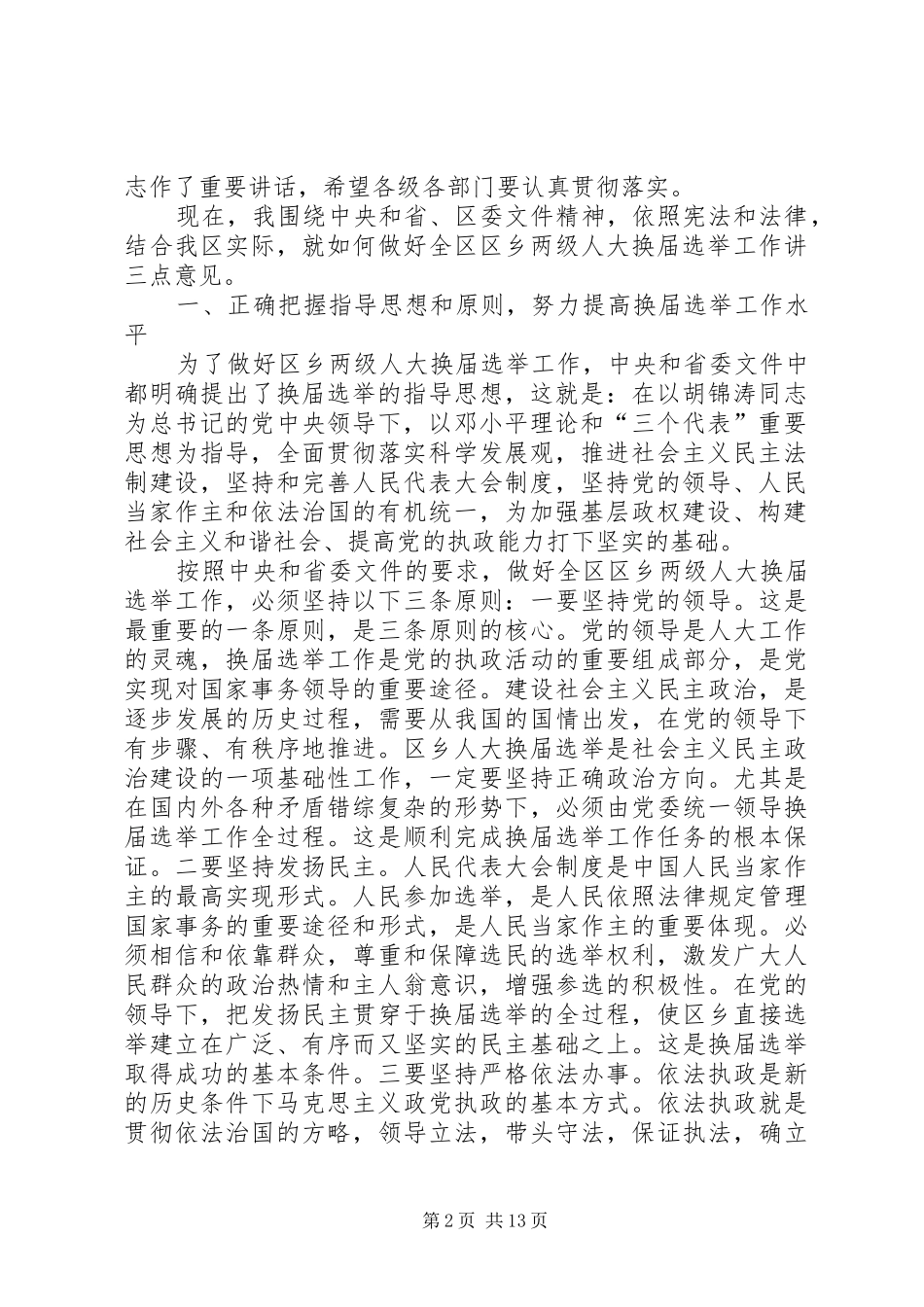 区乡两级人大换届选举会议的讲话发言_第2页