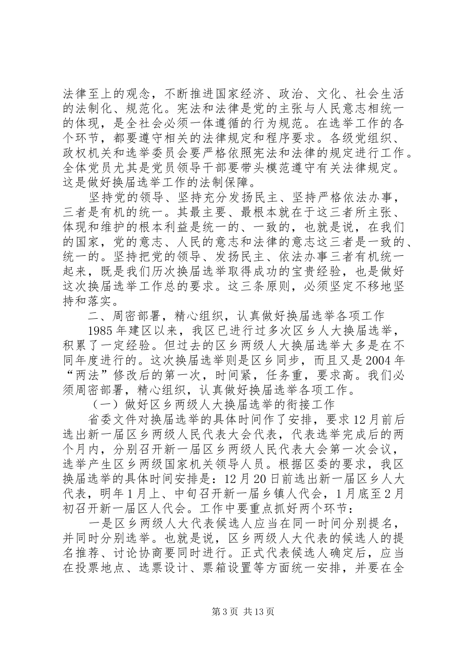 区乡两级人大换届选举会议的讲话发言_第3页
