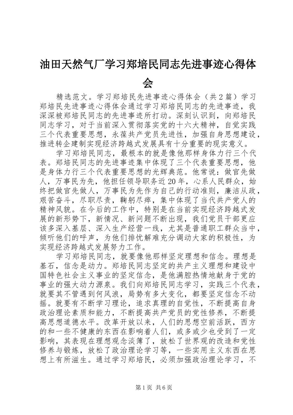 油田天然气厂学习郑培民同志先进事迹体会心得_第1页