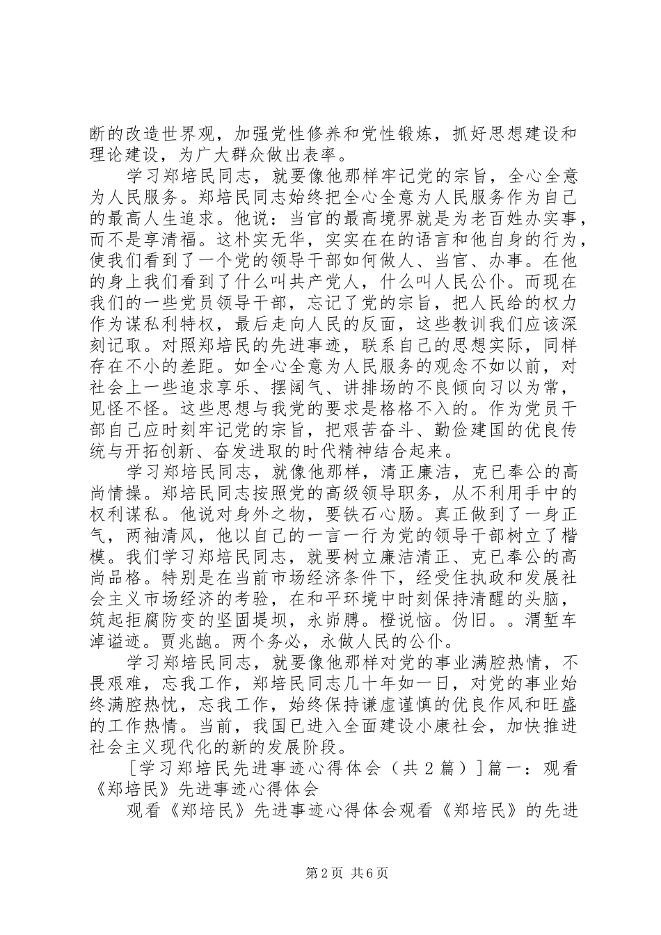 油田天然气厂学习郑培民同志先进事迹体会心得_第2页