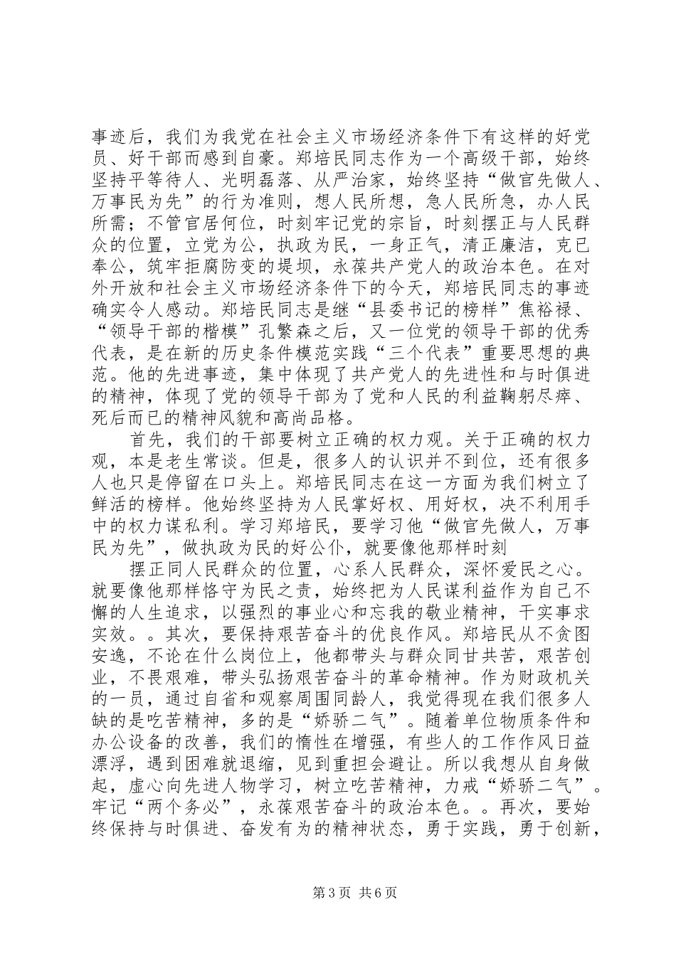 油田天然气厂学习郑培民同志先进事迹体会心得_第3页