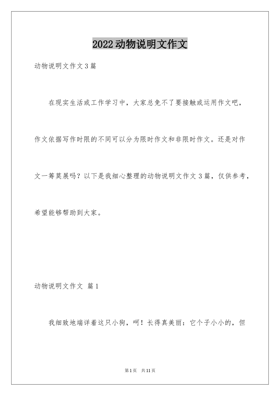 2024动物说明文作文_26_第1页