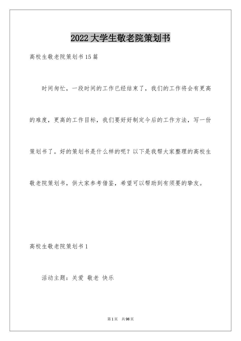 2024大学生敬老院策划书_10_第1页