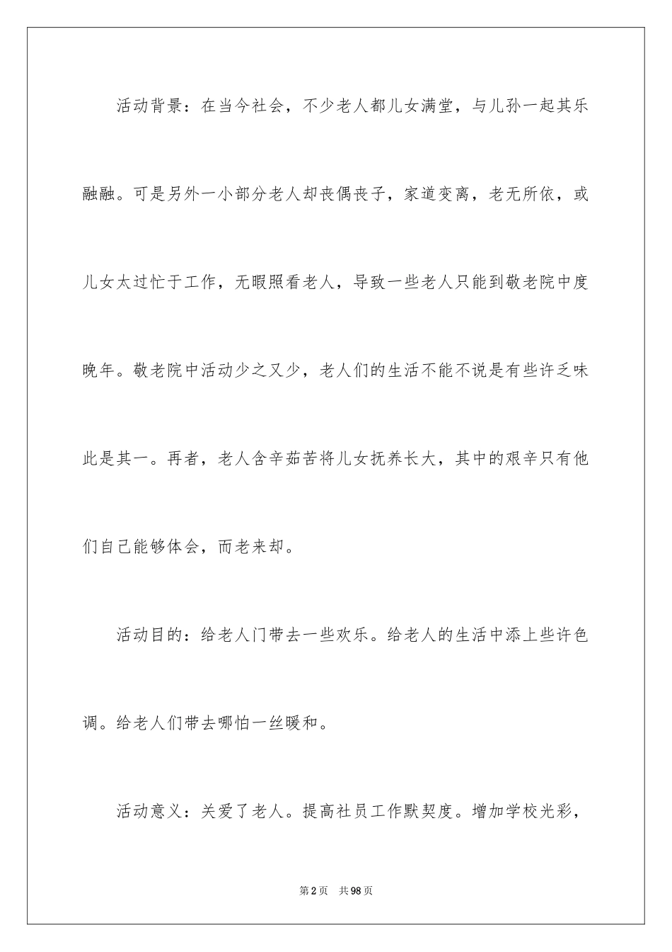 2024大学生敬老院策划书_10_第2页