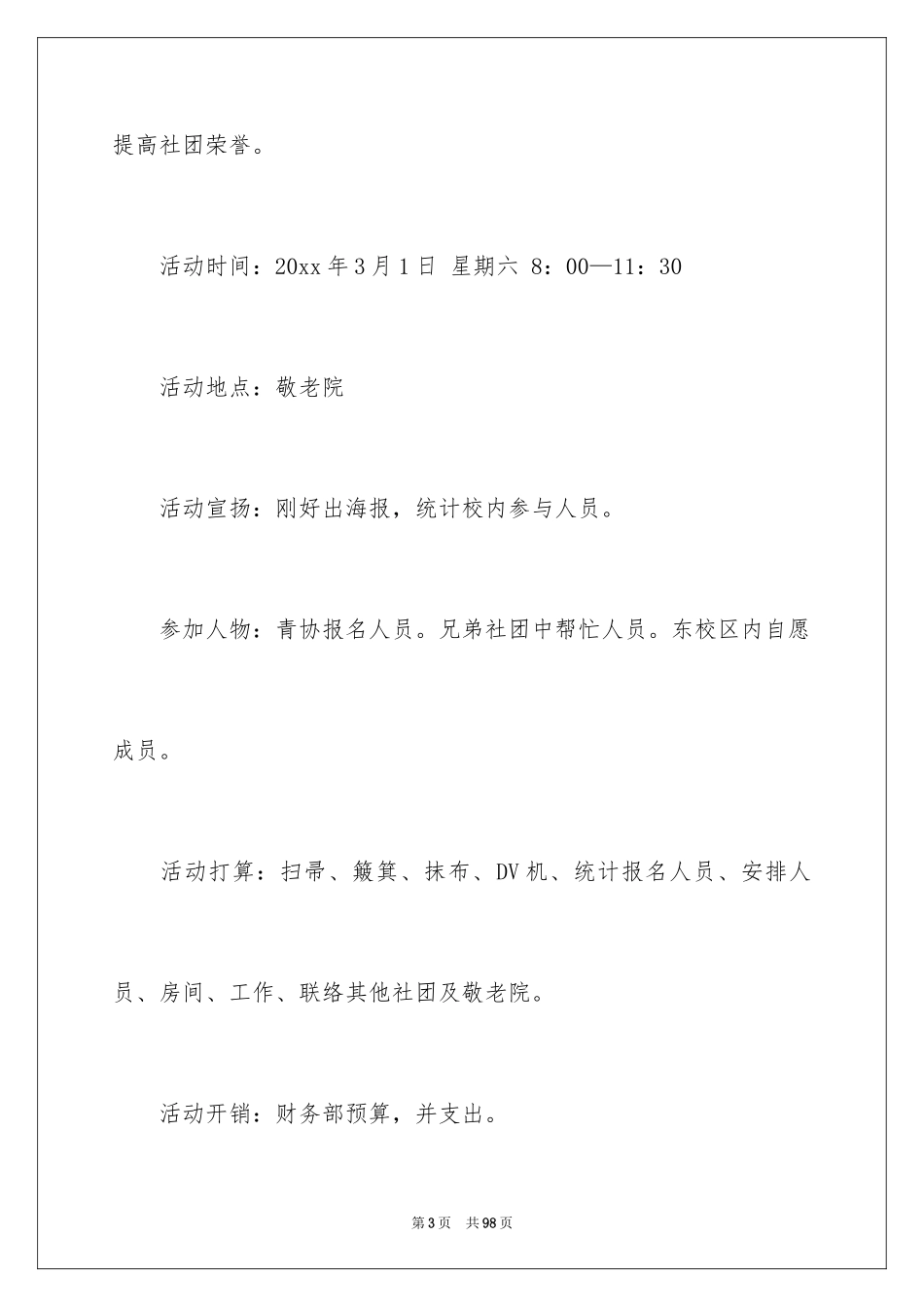 2024大学生敬老院策划书_10_第3页