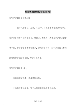 2024写物作文300字_55