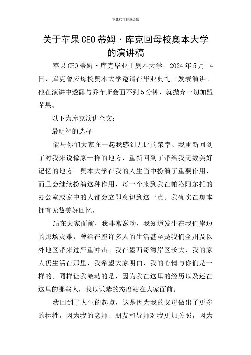 关于苹果CEO蒂姆·库克回母校奥本大学的演讲稿_第1页