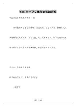 2024学生会文体部竞选演讲稿_2