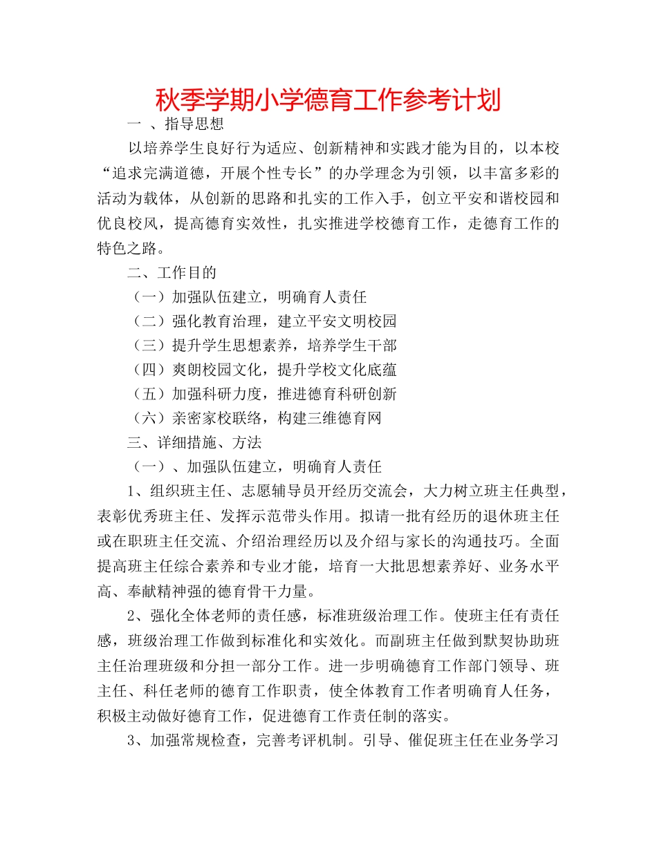 秋季学期小学德育工作参考计划 _第1页
