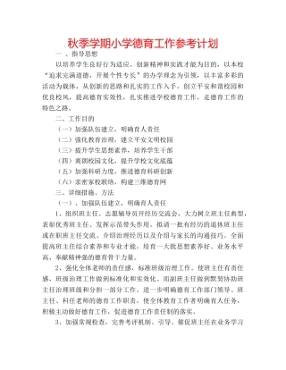 秋季学期小学德育工作参考计划 