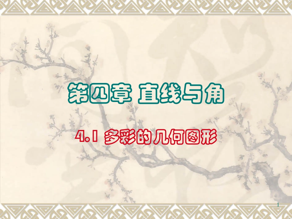 多彩的几何图形_第1页