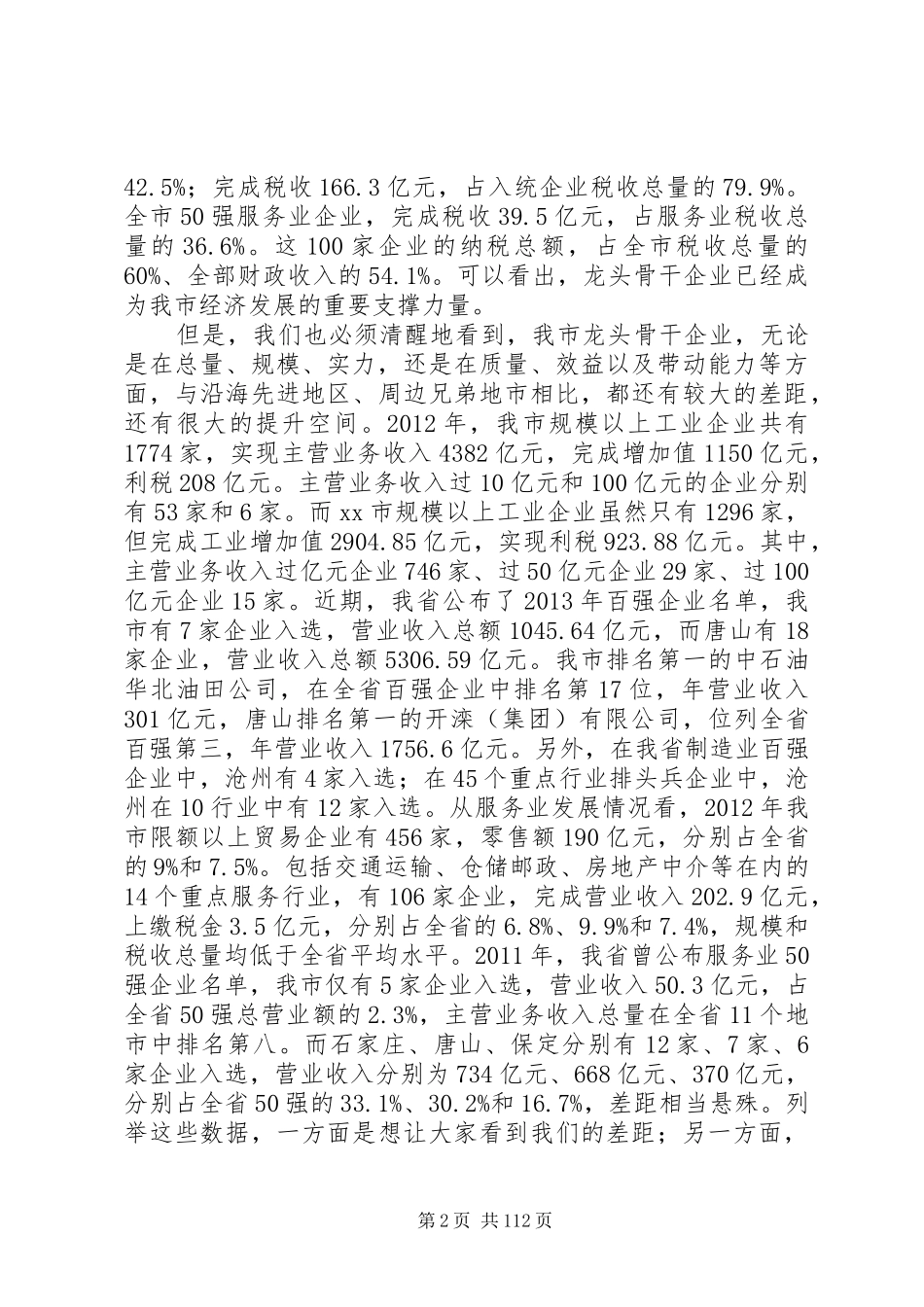 市长在推进龙头骨干企业发展座谈会上的讲话发言_1_第2页