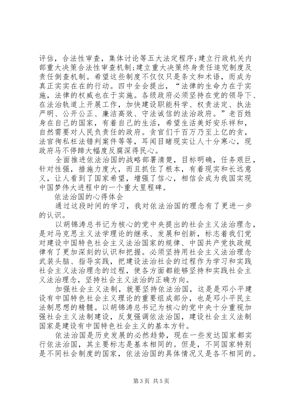 依法治国心得总结两篇 _第3页