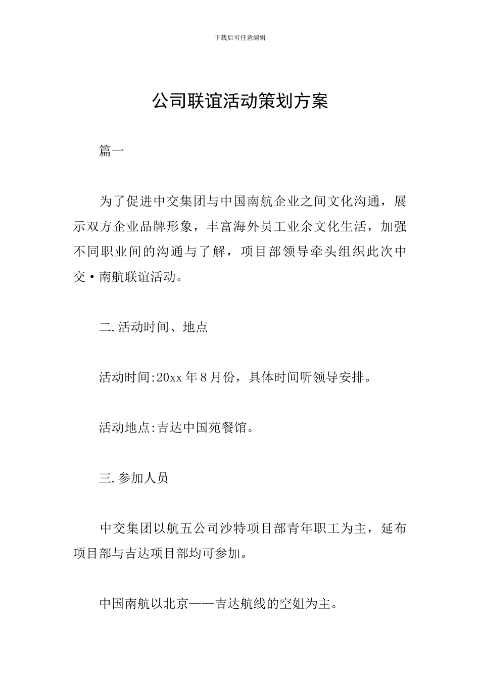 公司联谊活动策划方案_第1页