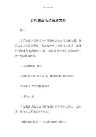 公司联谊活动策划方案