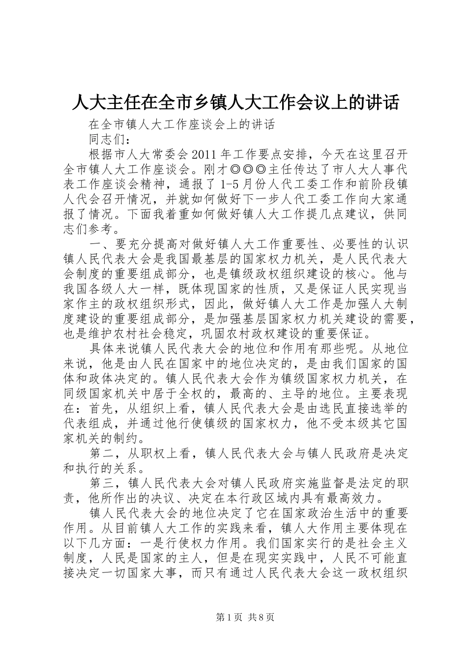 人大主任在全市乡镇人大工作会议上的讲话发言_第1页