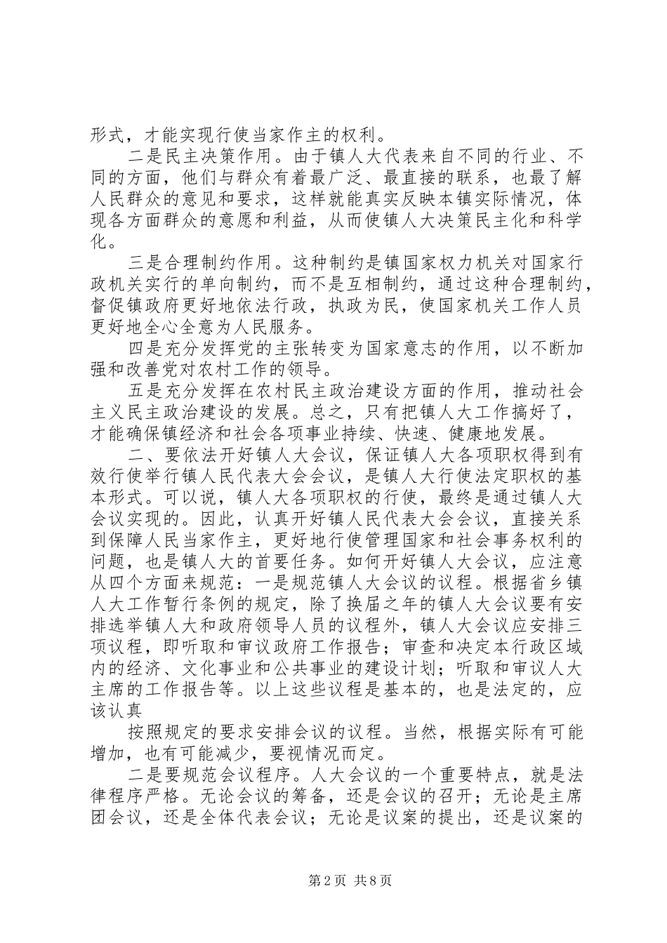 人大主任在全市乡镇人大工作会议上的讲话发言_第2页