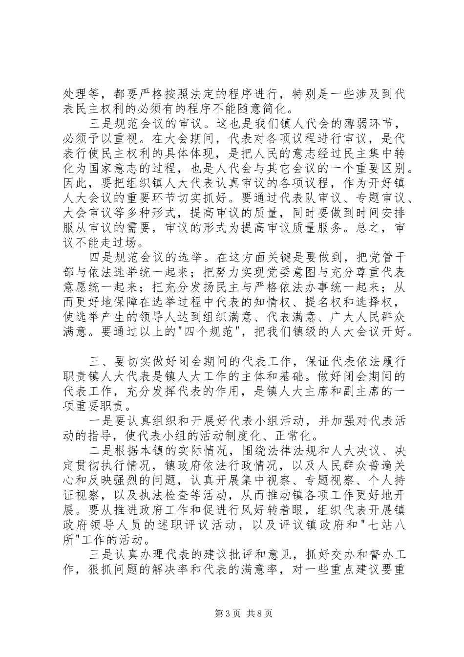 人大主任在全市乡镇人大工作会议上的讲话发言_第3页