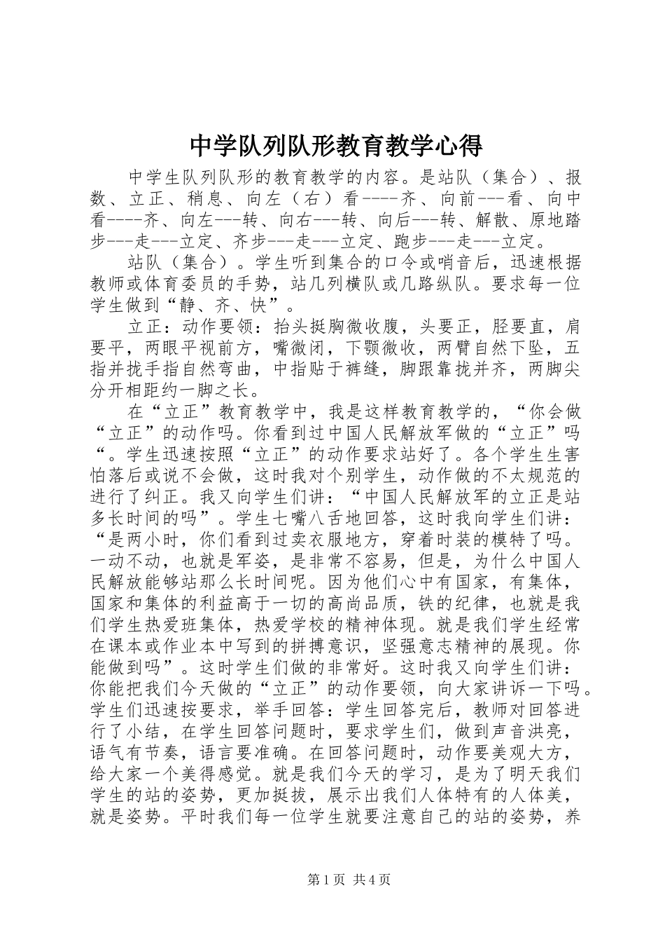 中学队列队形教育教学心得_第1页