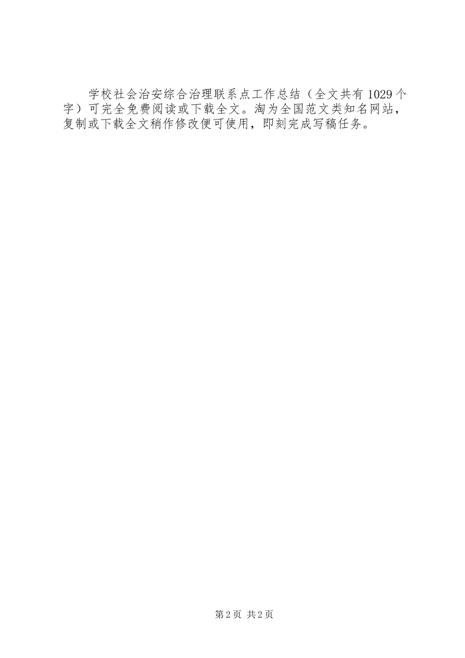 学校社会治安综合治理联系点工作总结 _第2页