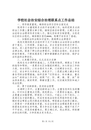 学校社会治安综合治理联系点工作总结 
