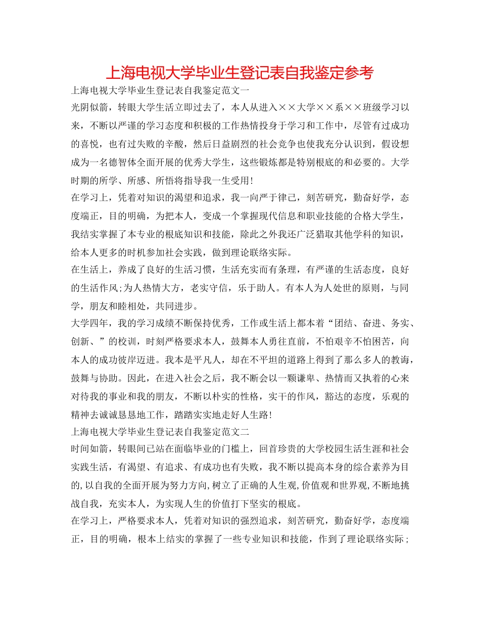上海电视大学毕业生登记表自我鉴定参考 _第1页