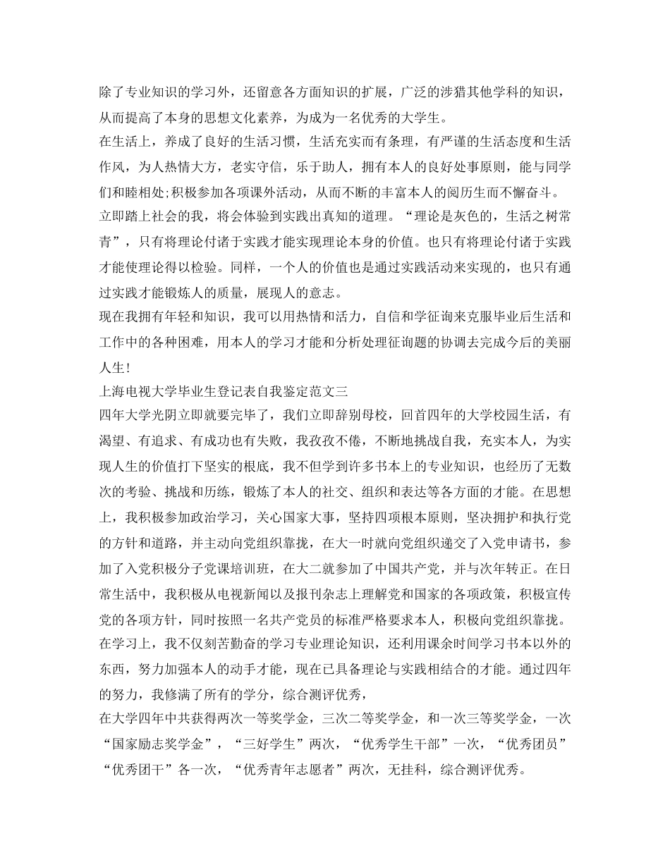 上海电视大学毕业生登记表自我鉴定参考 _第2页