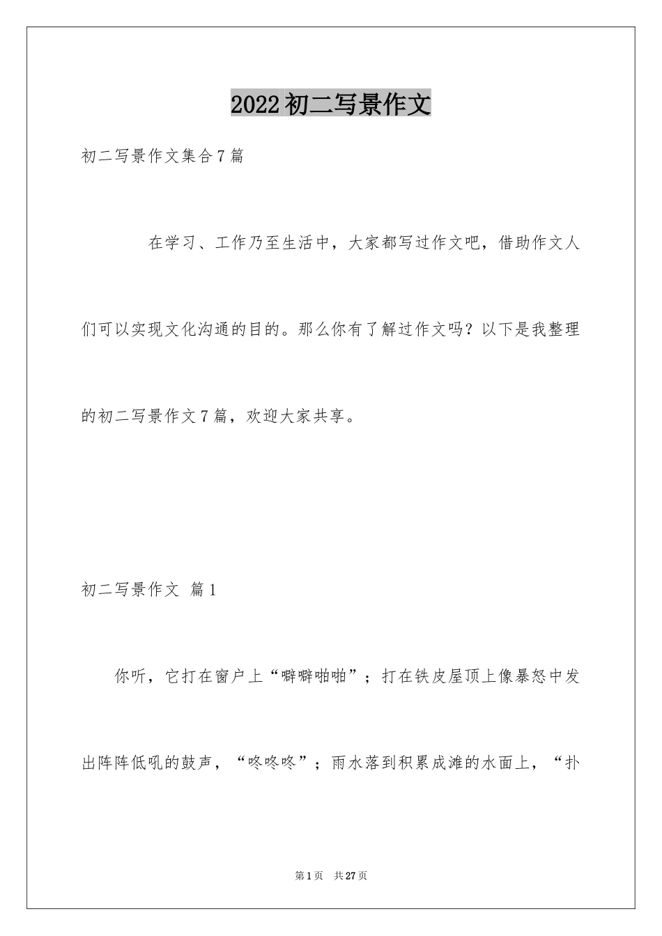 2024初二写景作文_53_第1页