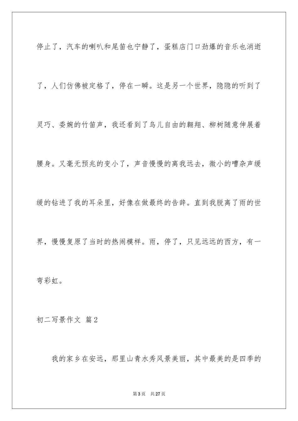 2024初二写景作文_53_第3页