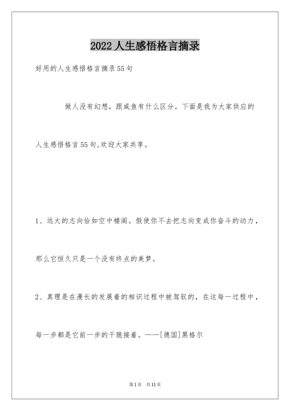 2024人生感悟格言摘录_12_第1页