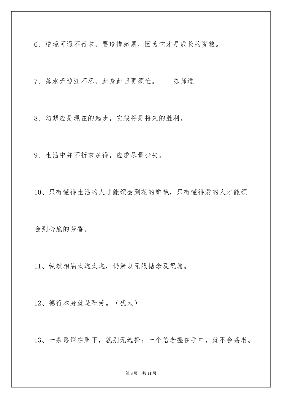 2024人生感悟格言摘录_12_第3页