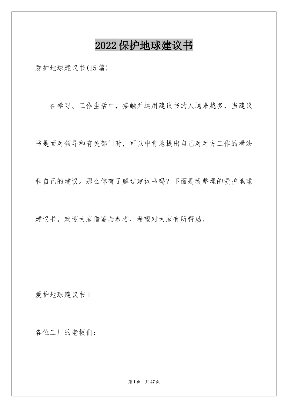 2024保护地球建议书_61_第1页