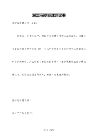 2024保护地球建议书_61