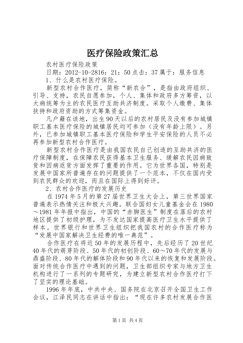 医疗保险政策汇总 _第1页