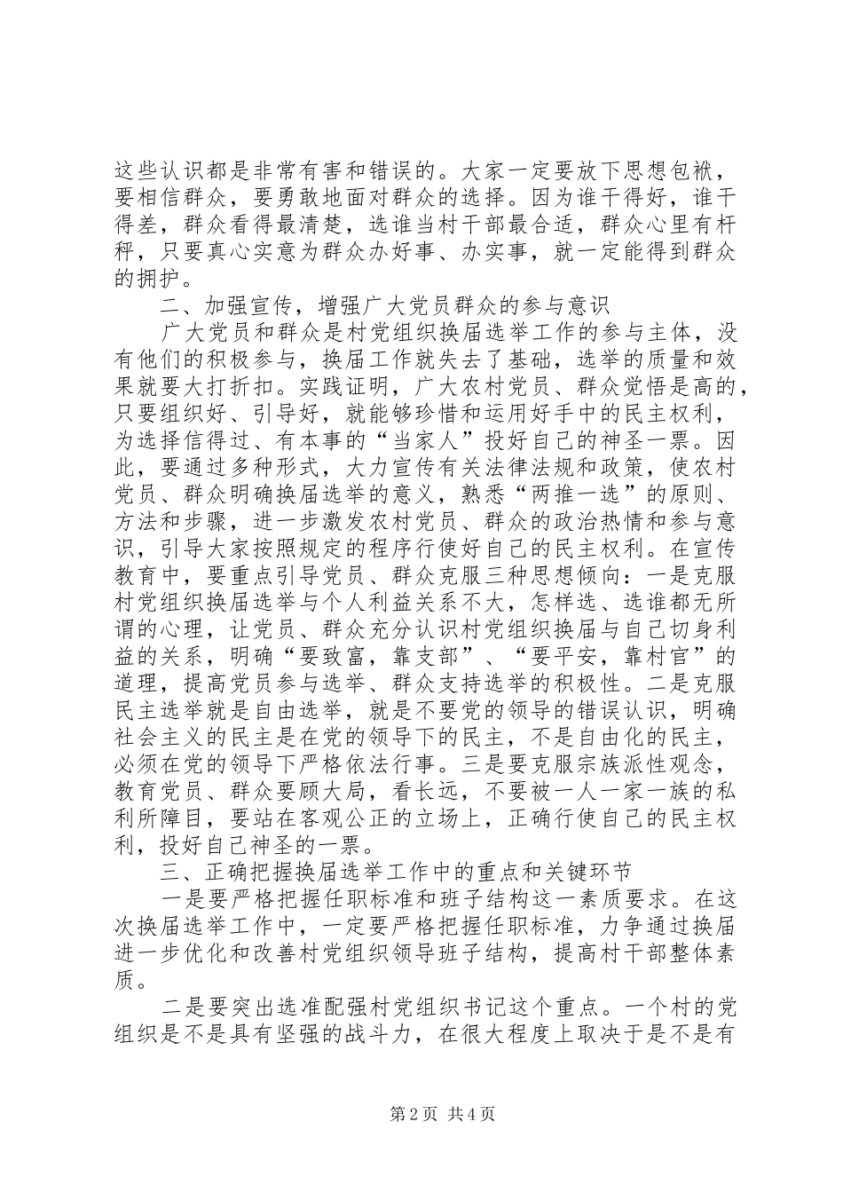 农村党组织换届选举工作会的讲话发言_第2页