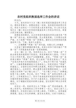 农村党组织换届选举工作会的讲话发言