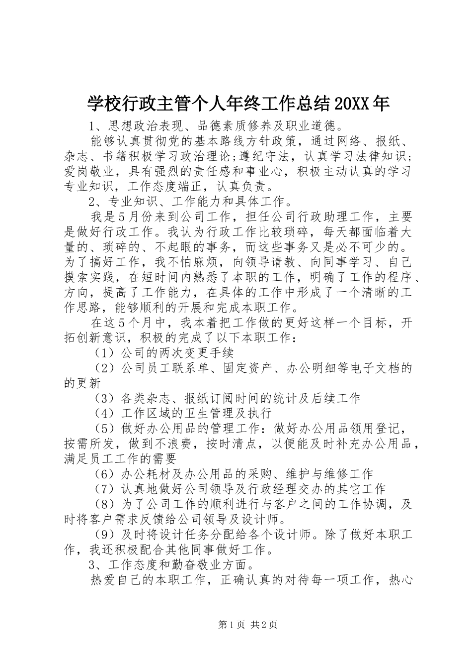 学校行政主管个人年终工作总结20XX年 _第1页
